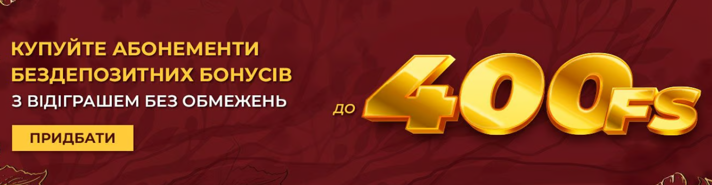 Бездепозитний бонус