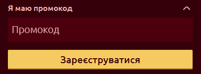 Промокоди